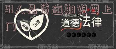 51人品贷逾期一天会给通讯录的人发信息？逾期多久会打电话给通讯录里的人？逾期3年半今天电话打来催款，甚至被威胁起诉！