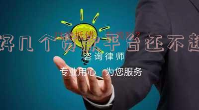 贷款平台还不上:影响、解决办法与应对措施