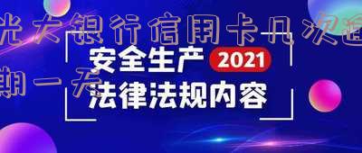 光大银行信用卡逾期一天有无影响?包括征信和贷款