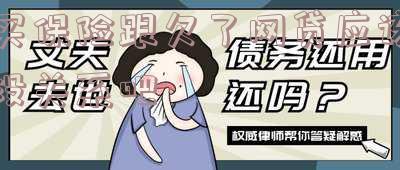网贷买了保险，逾期后上征信有何影响？