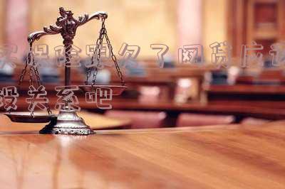 欠网贷对买保险有影响吗？逾期是否会影响购买保险？
