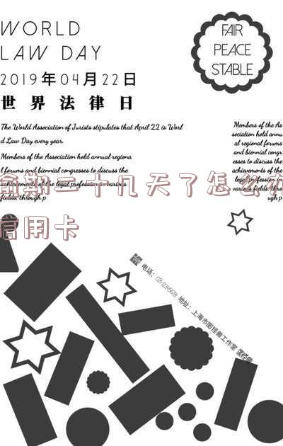 逾期二十多天，会有什么后果？
