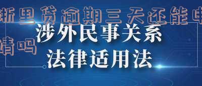 浙里贷逾期一天怎么办?还款逾期一天的影响及解决方法