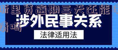 浙里贷逾期宽限期:如何申请及处理逾期情况?