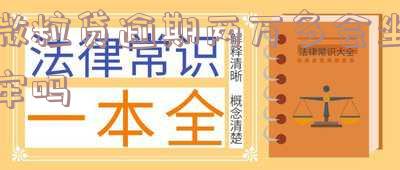 微粒贷逾期两万多是否会坐牢？答案在这！