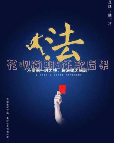 花呗逾期5天后还款,如何恢复使用额度?