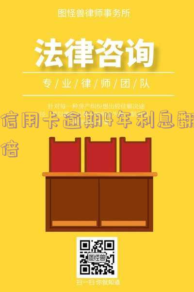 信用卡逾期4年利息翻倍多少？3年后仍需还款注意
