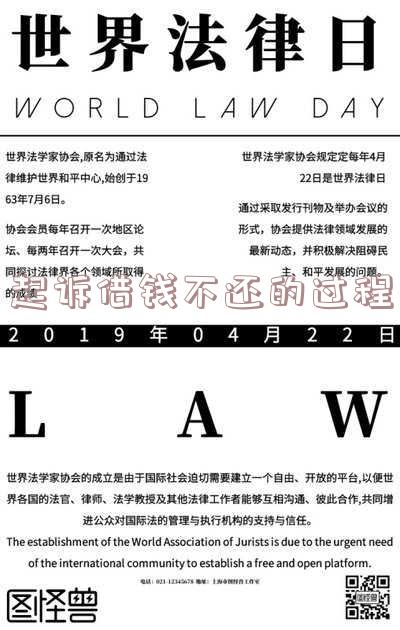 起诉借钱不还的过程叫什么？详解案件流程与名称