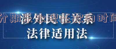 分期乐取现还款的时间-分期乐取现多久到账