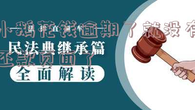 小鹅花钱逾期还清能否继续使用?答案在这里!