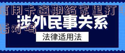 欠信用卡给家里打电话：违法、有用、后果与解决办法