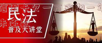 信用卡10000逾期一年：需还款金额、罚息及可能面临的法律后果
