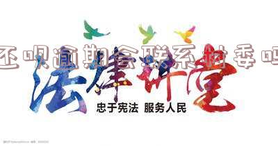 还呗逾期会联系村委吗?真的吗?