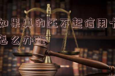 要是还不上信用卡怎么办？如何应对还款压力？