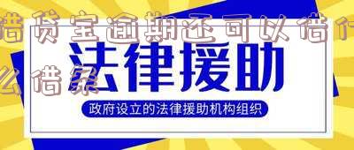 借贷宝逾期后打欠条,他人能看见吗?逾期能否在其他平台借款?已逾期6年,现在无人询问。逾期记录是否影响再次打欠条?