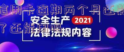 信用卡逾期两个月还款后能否继续使用？——知乎上的解决方案
