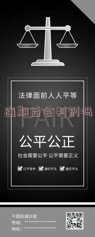 逾期后会坐牢吗?知乎网友解析可能的后果与刑期
