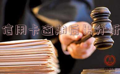 如果说信用卡逾期会怎么样？逾期多久被列入失信人名单？如何处理信用卡逾期？信用卡逾期后怎么办？