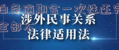 白条逾期一次是否要还全款？影响贷款吗？