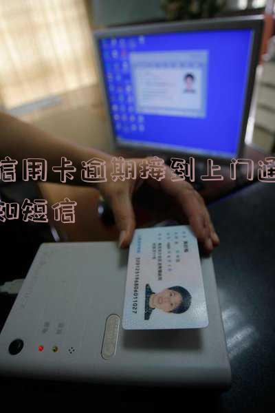 发短信说我信用卡逾期了说要上门？真的吗？