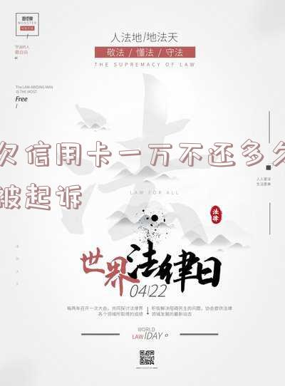 欠信用卡1万多久会被告？起诉期限、流程及可能结果解析