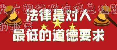 光大停息挂账：政策、影响及面签攻略