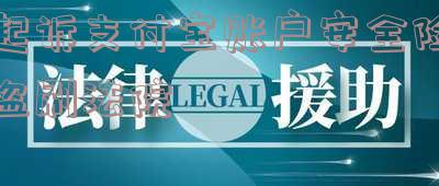 起诉支付宝账户安全险盗刷法院-起诉支付宝账户安全险盗刷法院怎么判