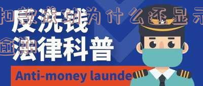 扣款成功为何仍显示逾期信息？已扣款却提示未还，原因解析