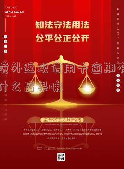 境外返现信用卡逾期有什么后果及解决办法？2021年最佳境外消费返现信用卡推荐