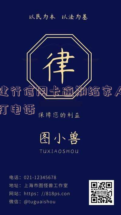 建行信用卡逾期给家人打电话有影响吗？建设银行欠信用卡是否会找上门？