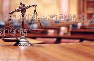 建设银行私人电话打来说信用卡逾期走访：真的吗？已接电话，透支情况如何？会影响下卡吗？