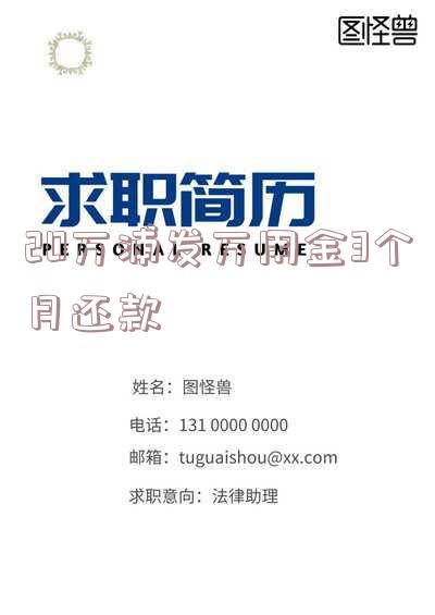 浦发万用金欠二十万无力偿还：是刑事还是民事？会坐牢吗？还不起的后果及解决办法
