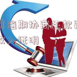 网贷协商需要提供贫困证明？如何申请及撰写贫困证明？