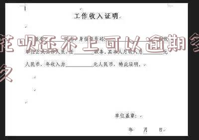 花呗还不上可以延期多久？还款期限最长可延期多少天？