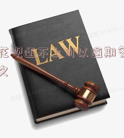 花呗还不上多久上征信？欠款多久影响信用度、催款时间，久拖不还会不会永久无法使用？贷款受影响吗？答案都在这里！