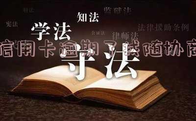 欠信用卡协商找谁?如何有效协商还款,避免被投诉!