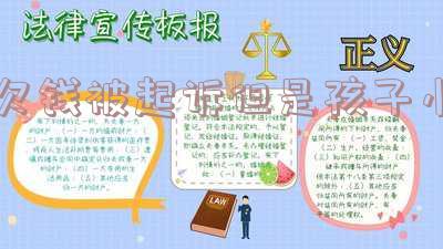 欠钱被起诉是否会影响孩子上学？答案在这里！