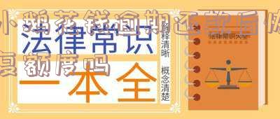 小鹅花钱逾期还清能否继续使用？全网热议！
