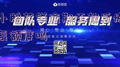 小鹅花钱逾期还款后额度会恢复吗？逾期的影响及能否继续借款解析