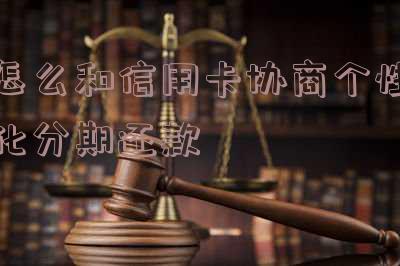 怎样与信用卡个性化还款协议:签订、协商与签约指南