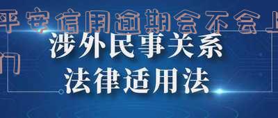 平安信用逾期上门一次:处理方法及影响,还能再次借款吗?