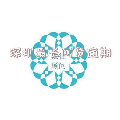 深圳最长网贷逾期-深圳最长网贷逾期多久