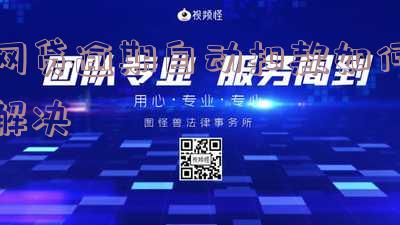 如何处理网贷逾期自动扣款？