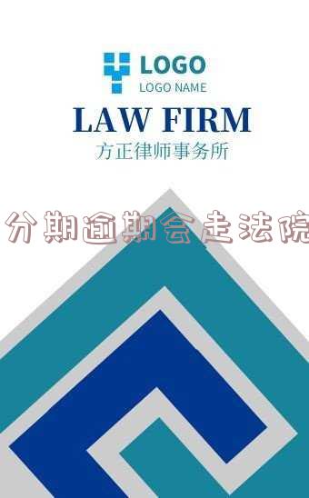 来分期逾期会起诉你吗？真的会上法院程序吗？