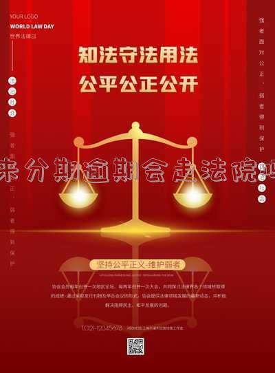 来分期逾期了起诉了会是真的吗？会坐牢吗？会走法院程序吗？被起诉了该怎么办？
