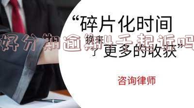 好分期欠几百块钱逾期了会被起诉吗?逾期2000元、150天或欠款5000有何后果?