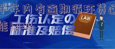 半年内逾期3-4次能否贷款？多次逾期解决方案