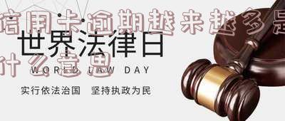为什么信用卡逾期人数持续上升？现代社会压力大、消费观念变化等因素影响导致逾期现象增多。
