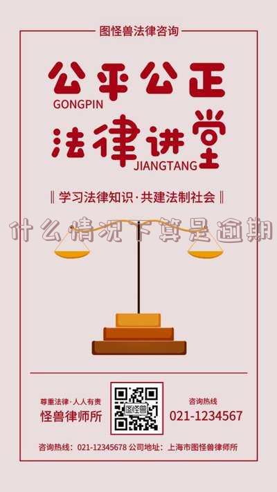 什么样的情况算是逾期？了解逾期、逾期还款及特殊情况的定义