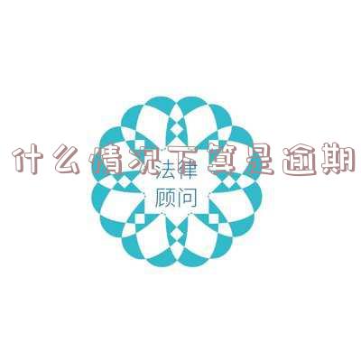 什么是逾期？哪些情况算作逾期行为？